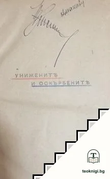 Унижените и оскърбените — корица