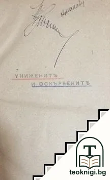 Унижените и оскърбените — корица