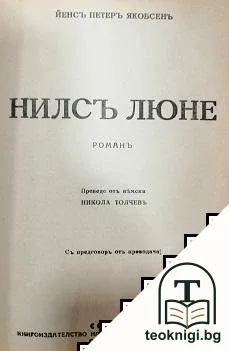 Братя Шеленбергъ / Нилсъ Люне — снимка 2