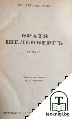 Братя Шеленбергъ / Нилсъ Люне — корица