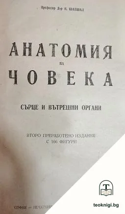Анатомия на човека: Сърце и вътрешни органи — корица