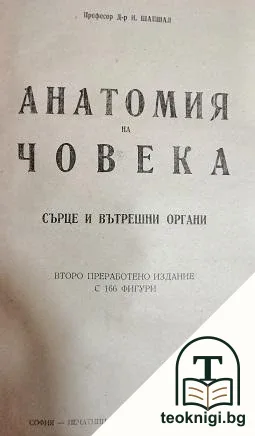 Анатомия на човека: Сърце и вътрешни органи — корица