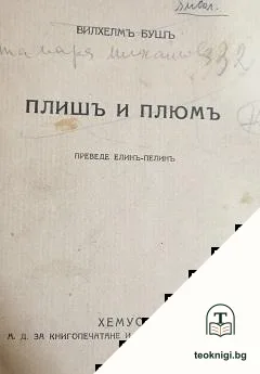 Плишъ и Плюмъ — корица