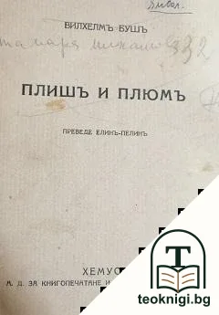 Плишъ и Плюмъ — корица