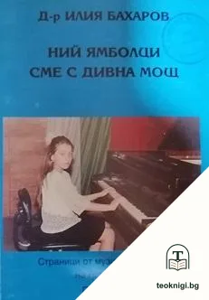 Ний ямболци сме с дивна мощ. Част 1 — корица