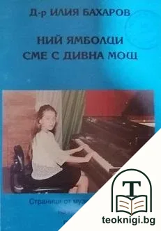 Ний ямболци сме с дивна мощ. Част 1 — корица