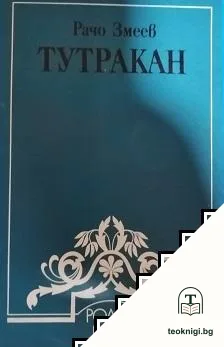 Тутракан — корица