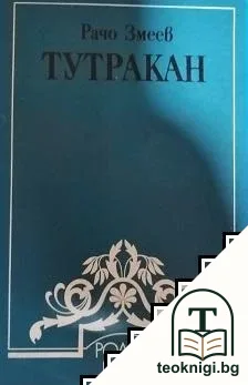 Тутракан — корица