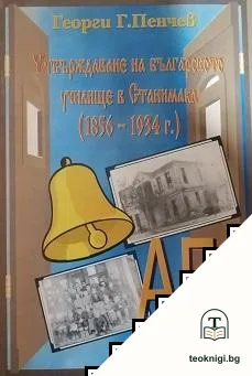 Утвърждаване на българското училище в Станимака — корица