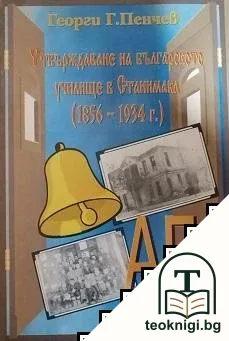 Утвърждаване на българското училище в Станимака — корица