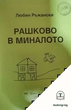 Рашково в миналото — корица