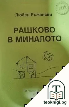 Рашково в миналото — корица