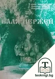 Валя Пержей — корица