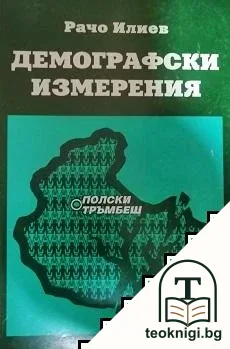 Демографски измерения — корица