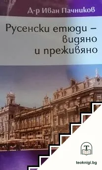 Русенски етюди - видяно и преживяно — корица