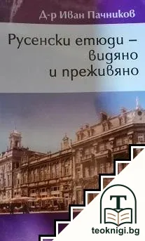 Русенски етюди - видяно и преживяно — корица
