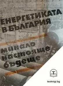 Енергетиката в България - минало, настояще и бъдеще — корица