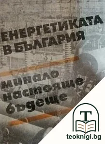 Енергетиката в България - минало, настояще и бъдеще — корица
