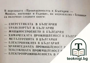 Енергетиката в България - минало, настояще и бъдеще — снимка 2
