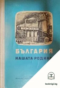 България - нашата Родина — корица
