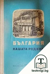 България - нашата Родина — корица