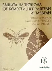 Защита на тютюна от болести, неприятели и плевели — корица