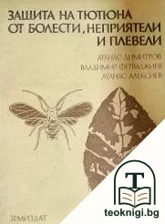Защита на тютюна от болести, неприятели и плевели — корица