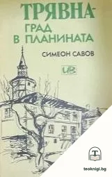 Трявна - град в планината — корица
