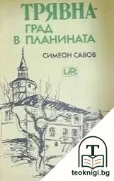 Трявна - град в планината — корица