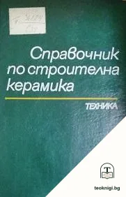Справочник по строителна керамика — корица