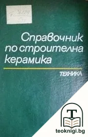 Справочник по строителна керамика — корица