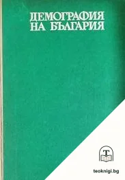 Демография на България — корица