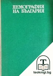 Демография на България — корица