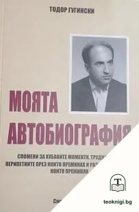 Моята автобиография — корица