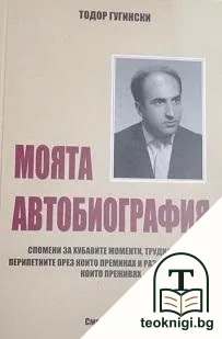 Моята автобиография — корица