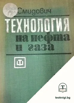 Технология на нефта и газа. Част 2: Деструктивно преработване на нефта и газа — корица