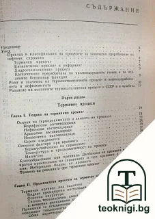 Технология на нефта и газа. Част 2: Деструктивно преработване на нефта и газа — снимка 4
