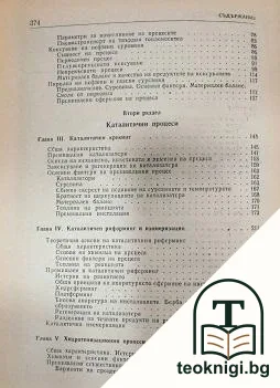 Технология на нефта и газа. Част 2: Деструктивно преработване на нефта и газа — снимка 2