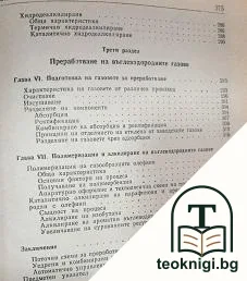 Технология на нефта и газа. Част 2: Деструктивно преработване на нефта и газа — снимка 3