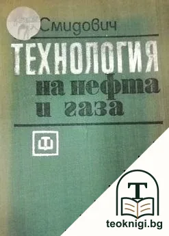 Технология на нефта и газа. Част 2: Деструктивно преработване на нефта и газа — корица