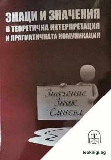 Знаци и значения в теоретичната интерпретация и прагматичната комуникация — корица
