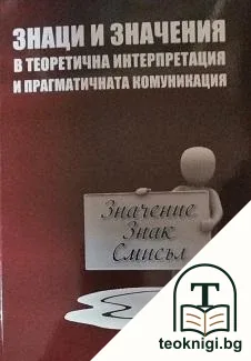 Знаци и значения в теоретичната интерпретация и прагматичната комуникация — корица