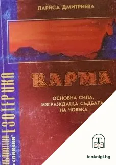 Карма. Основна сила, изграждаща съдбата на човека — корица