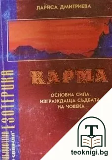 Карма. Основна сила, изграждаща съдбата на човека — корица