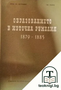 Образованието в Източна Румелия 1879-1885 — корица
