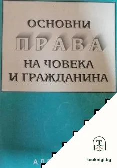 Основни права на човека и гражданина — корица