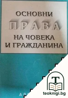 Основни права на човека и гражданина — корица