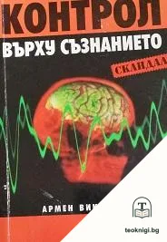 Контрол върху съзнанието — корица