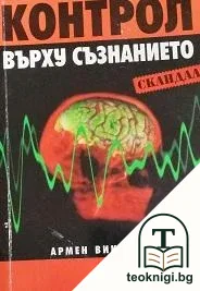Контрол върху съзнанието — корица
