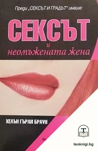 Сексът и неомъжената жена — корица